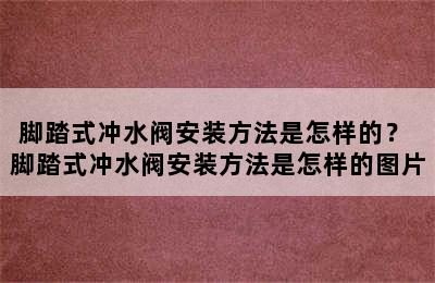 脚踏式冲水阀安装方法是怎样的？ 脚踏式冲水阀安装方法是怎样的图片